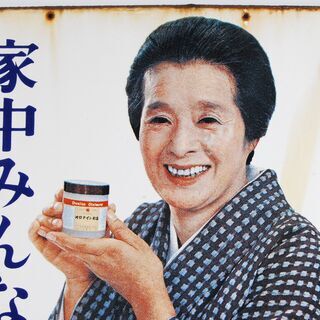 オロナイン軟膏 昭和レトロ看板 浪花千栄子 Amazon.co.jp: 【昭和レトロ百貨店】浪花千栄子さんの