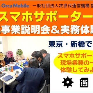 ◆3/4(木)スマホサポーター育成事業説明会＆体験会◆需要大！携...