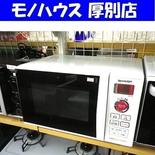 電子レンジ シャープ 2015年製 RE-TS1-W5 シンプル操作 あたため 解凍 キッチン家電 SHARP 札幌 厚別店