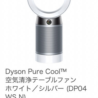 【ネット決済】Dyson pure cool DP04 WSN