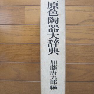 原色陶器大辞典（加藤唐九郎　編）