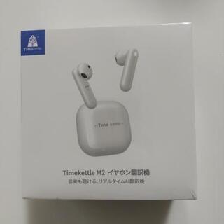 【未使用品】Time kettle M2 イヤホン翻訳機