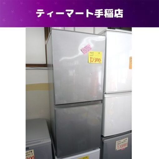 2ドア冷蔵庫 126L 2018年製 アクア AQR-13G 100Lクラス 打痕あり 札幌市手稲区