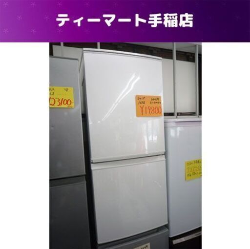 2ドア冷蔵庫 137L 2016年製 シャープ SJ-D14B-W 100Lクラス 札幌市手稲 
