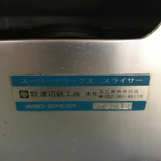 肉、ハムのスライサー、三相200v動力