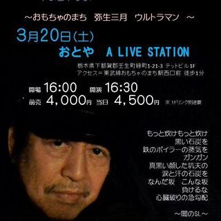 ３月２０日（土）山木康世　おもちゃのまちライブ