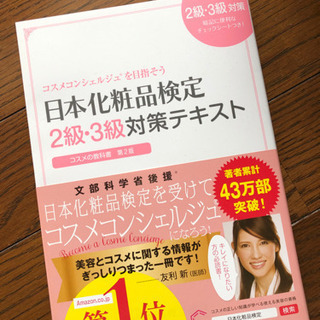 【未使用】化粧品検定2,3級対策テキスト