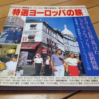 特選ヨーロッパの旅編集協力ヨーロッパ観光局航空会社12社講談社総...