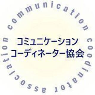 コミュニケーションコーディネータースクールの上部団体コミュニケーションコーディネーター協会の電話相談室　IN鳥取県　 - イベント