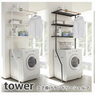 【3月11日限定】towerランドリーシェルフ　立て掛け