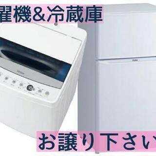 【4月5日以降で】冷蔵庫と洗濯機お譲り下さい【引取伺います】