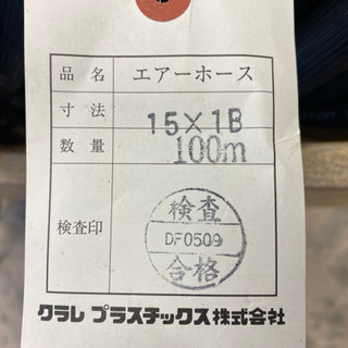クラレ　エアーホース　ゴムホース　100m   15×1B    多分新品