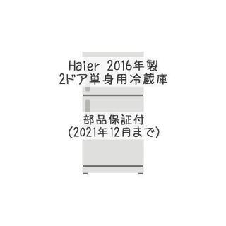 【部品保証付】Haier 2ドア 単身用冷蔵庫　2016年製