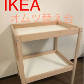 IKEA オムツ替え 3点セット