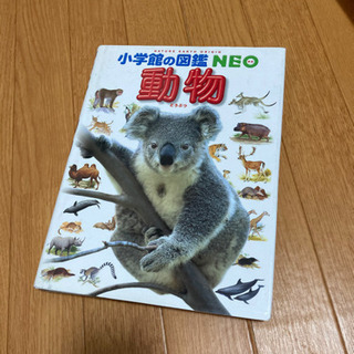NEO 図鑑 【動物】