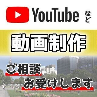 YouTubeなど動画制作をしてみたい方！