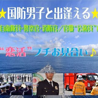 ☆国防男子限定“「自衛隊員」「警察官」「消防官」”との出逢い♪“春恋”プチお見合い☆in札幌～感染症対策済イベント～の画像