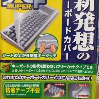 【ネット決済】パソコン(PC)　キーボードカバー