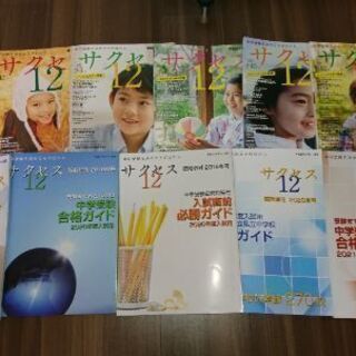 サクセス12 (中学受験情報誌)