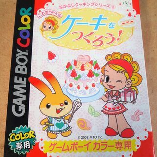 ☆ゲームボーイカラー GBC/こむぎちゃんのケーキをつくろう な...