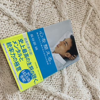 「心を整える。 勝利をたぐり寄せるための５６の習慣」