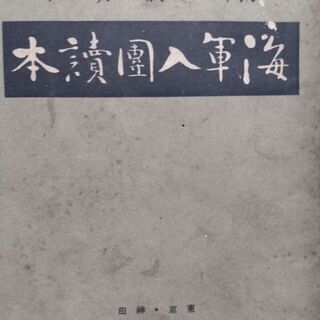 海軍入団読本　日本兵書出版株式会社　