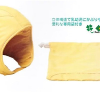 乳幼児用(0〜3歳)防災頭巾を譲ってください