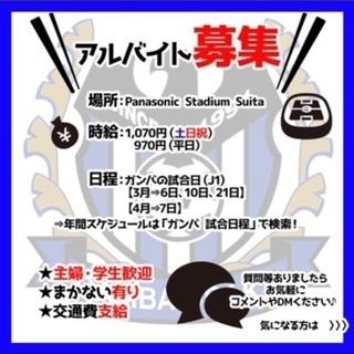 吹田スタジアム内売店業務 ガンバ 万博記念公園のファーストフードの無料求人広告 アルバイト バイト募集情報 ジモティー