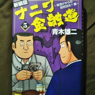 新装版 ナニワ金融道 第5巻