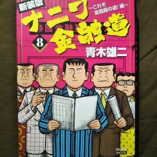 新装版 ナニワ金融道 第8巻
