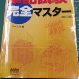 一種電気工事士　筆記試験　参考書