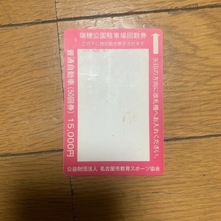 【ネット決済・配送可】パロマ瑞穂　駐車場回数券　46回分