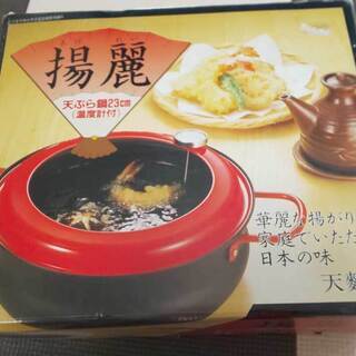 売却済【未使用】天ぷら鍋23ｃｍ　温度計付き