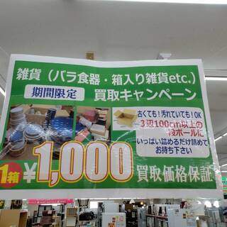 ✨✨超お得！　買取1000円　保証!!　キャンペーン開催中！✨✨