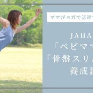 【大阪 ヨガ資格講座】【子連れ通学可】JAHA認定インストラクタ...