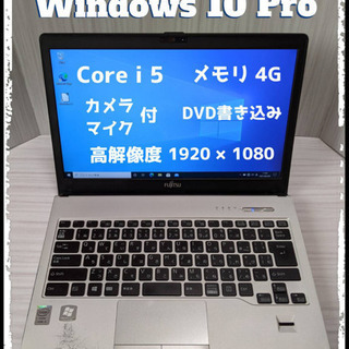 軽量薄型！フルHD  i5&4G&DVD 最新Win10pro&...