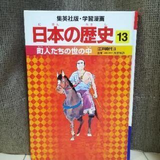 集英社版・学習漫画・日本の歴史　町人たちの世の中　13