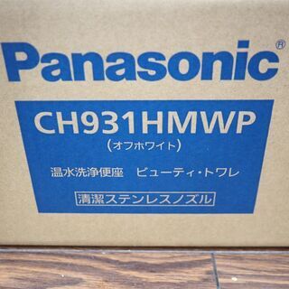 札幌 引き取り 新品 パナソニック ウォシュレット CH931HMWP ステンレスノズル・エコナビ