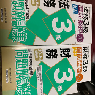 【ネット決済・配送可】銀行業務検定　財務3級　法務3級