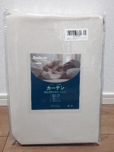 【未使用】1級遮光カーテン幅100cm丈135cm2枚組