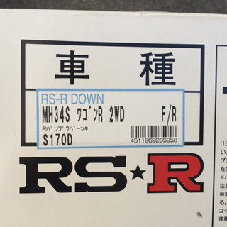 RS-R  Wagon R  MH34用ダウンサス