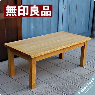 【定番品質保証】無印良品　座テーブル　タモ材 センターテーブル・ローテーブル