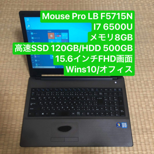 Mouse Pro LB-F5715N I7 6500U メモリ8GB 高速SSD 120GB/HDD 500GB 15.6インチFHD画面 Windows10pro/Office