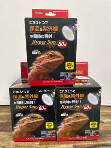 (取引中)お買い得！爬虫類紫外線ライト(ビバリアハイパーサン80w 3個)