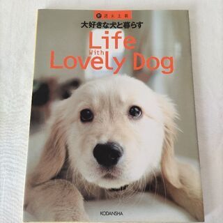 大好きな犬と暮らす