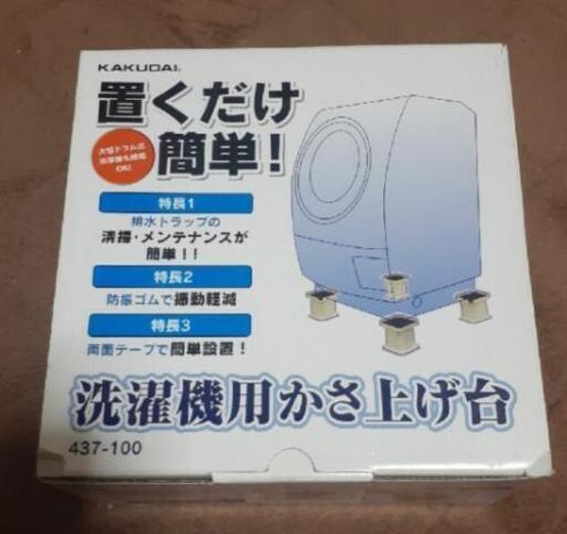 カクダイ洗濯機かさ上げ台ニトリ りりおぶ 船橋の生活家電 洗濯機 の中古あげます 譲ります ジモティーで不用品の処分