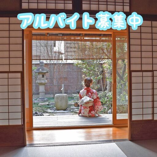 京町家ゲストハウスのチェックイン対応スタッフ募集中 英語が話せなくてもok Connection 椥辻の接客の無料求人広告 アルバイト バイト募集情報 ジモティー