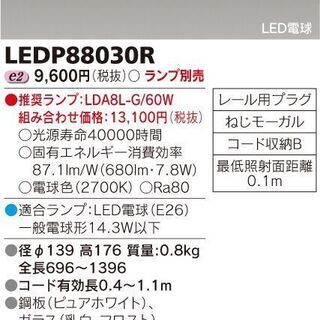 東芝製ペンダントライト、LEDP88030R、ライティングレール用
