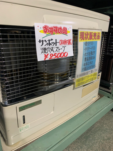 サンポット　煙突ストーブ　床暖房機能付き　中古　現状品