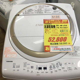 S135☆1年間保証☆8.0K洗濯4.5乾燥機☆TOSHIBA AW-8V8
